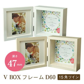 立体額 VBOXフレーム D60 15角ツイン ホワイト/ベージュ 深さ47mm 万丈 結婚式 ウェルカムボード フォトフレーム 写真立て L判 額縁 ボックス おしゃれ