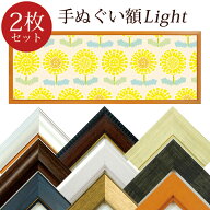 【2枚セット】 手ぬぐい額 ライト 全9色 万丈 軽量 （手ぬぐいは付属しません） 手拭い フレーム 額縁 手…