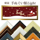 10%OFF★ 手ぬぐい額 ライト 縦横兼用 900×320mm 軽量 キャメル/ブラウン/ブラック/ホワイト/ゴールド/ダークブルー/…