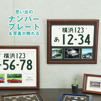 万丈ナンバープレート額壁掛けフレーム・額縁≪全2色≫