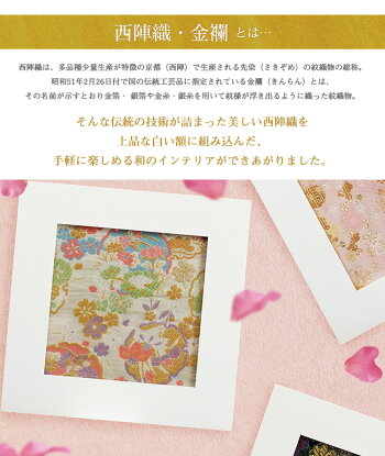 【送料無料】京都西陣織金襴額《全4種》西陣織の魅力をインテリアに木製フレーム・額縁