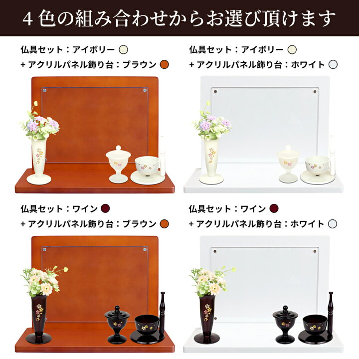 楽天市場】手元供養 仏具・花 4点セット & アクリルパネル飾り台 3915 