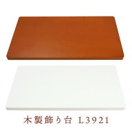 送料無料 木製 飾り台 L3921 39×21cm ブラウン/ホワイト 万丈