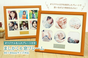フォトフレーム写真立てましかく6窓フレームオリジナル名入れプレート付きスクエア/マルチ万丈【送料無料】
