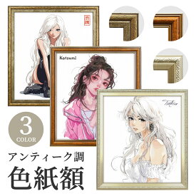 色紙額 アンティーク調 化粧箱付き 色紙 額縁 フレーム おしゃれ 242×273mm シャンパンゴールド/キャメル/ダークゴールド 送料無料 サイン 絵画 イラスト ディスプレイ 展示 飾る 壁掛け スタンド 卓上 壁掛け ビンテージ かわいい 高級感 推し活