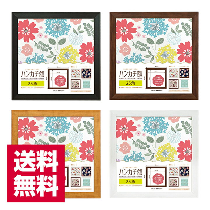 楽天市場 ハンカチ額 25角 250x250mm ホワイト ブラウン ナチュラル ブラック ハンカチは付属しません 送料無料 万丈 窓寸240x240mm フレーム 正方形 真四角 額縁 額装 ディスプレイ 壁掛け 卓上 布 メガジャケ アート 飾る 刺繍 万丈 額縁 アルバム 雑貨の老舗