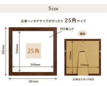 【送料無料】ハンカチ額25角(250x250mm)ホワイト/ブラウン(ハンカチは付属しません)壁掛け・卓上兼用万丈