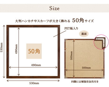 【送料無料】ハンカチ額50角(500x500mm)ホワイト/ブラウン(ハンカチは付属しません)万丈
