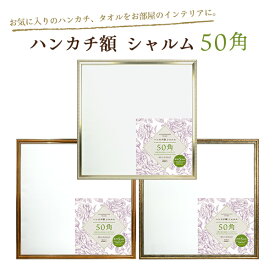 ハンカチ額 シャルム 50角 500x500mm 全3色 HANSHF-50 万丈 (ハンカチは付属しません) 送料無料 フレーム 正方形 真四角 額縁 額装 50cm スカーフ ディスプレイ 壁掛け 卓上 布 アート 飾る 刺繍 おしゃれ アンティーク 母の日