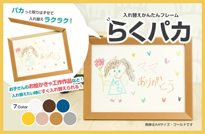 楽天市場 マグネット開閉式 入れ替え簡単 フレーム らくパカ ゴールド シルバー ホワイト ブラウン ブルー イエロー ピンク 壁掛け 卓上 額縁 額装 イラスト 絵画 アート 当店オリジナル 受注生産品 万丈 額縁 アルバム 雑貨の老舗