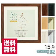送料無料 3WAYましかくフレーム 15角 150mm×150mm 3サイズ対応 全6色 万丈 127×127mm L判 マット2枚付…