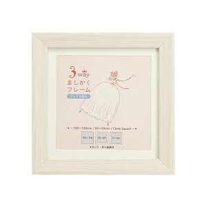 3WAYましかくフレーム 10角 100mm×100mm マット2枚付き 全6色 ブラウン/ナチュラル/ホワイト/ブラック/ゴールド/シルバー 万丈【89×89mm ましかく 正方形 額縁 写真立て フォトフレーム 刺繍 布 キ