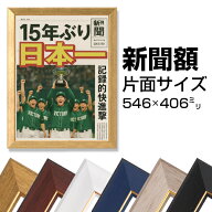 新聞額 片面サイズ 黒台紙付き 546x406mm ブランケット判 ブラック/シルバー/ネイビー/ホワイト/ブラウン…