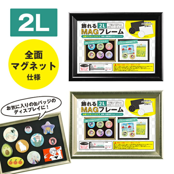 楽天市場 全面マグネット仕様 缶バッジ ディスプレイ 飾れるmagフレーム 2l ブラック ゴールド 卓上 壁掛け兼用 万丈 磁石 飾る 額装 額縁 コレクション 収納 万丈 額縁 アルバム 雑貨の老舗 楽天市場 全面マグネット仕様 缶バッジ ディスプレイ 飾れるmagフレーム 2l ブラック ゴールド 卓上 壁掛け兼用 万丈 磁石 飾る 額装 額縁 コレクション 収納 万丈 額縁 アルバム 雑貨の老舗