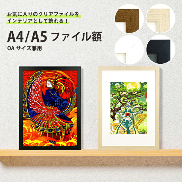 楽天市場】クリアファイル用 額縁 A4/A5ファイル額 全4色 4サイズ兼用 