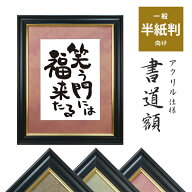 書道額 半紙判 / 半懐紙 / 半切1/5 アクリル仕様 カラー台紙入り 選べる3色【受注生産品】書道 習字 墨絵…