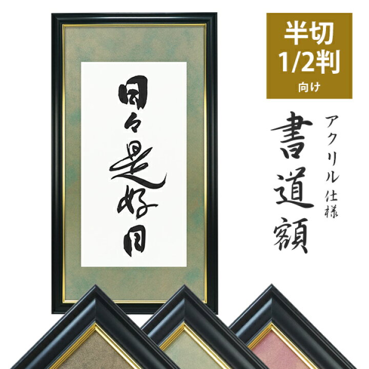 楽天市場】書道額 半切1/2判 アクリル仕様 カラー台紙入り 選べる3色 