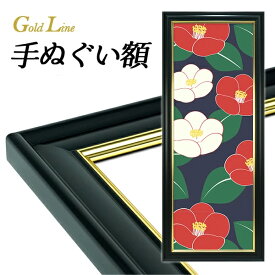 送料無料 手ぬぐい額 GL ゴールドライン M5017-BK2-G 万丈 前面PET板仕様（手ぬぐいは付属しません）手ぬぐい用 フレーム 額縁 手ぬぐい額縁 軽量 黒 ブラック 金線 インテリア 壁面装飾