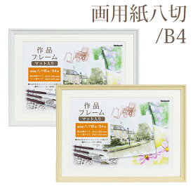 受発注商品 画用紙額 八ツ切判/B4判 兼用 ナチュラル ホワイト ナカバヤシ 八切 壁掛け 画用紙 フレーム 額縁 絵 イラスト