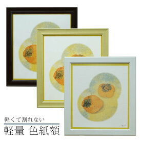 軽量 色紙額 ナチュラル/ブラウン/ホワイト 万丈 色紙 額縁 フレーム サイン 寄せ書き 割れない 軽い