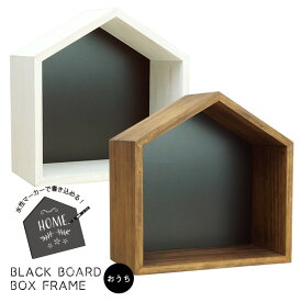 背景を書き込める ブラックボードBOX おうち ブラウン/ホワイト 万丈 立体額縁 ボックスフレーム 小物 ディスプレイ