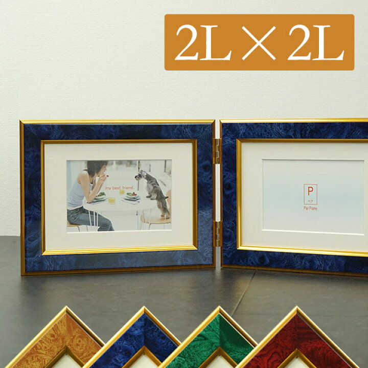 楽天市場】大理石調 全4色 ペアフレーム 2L判×2面 横型 L判マット付き 