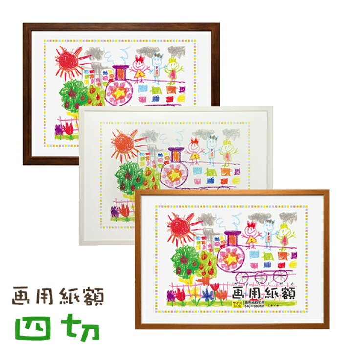 楽天市場 画用紙額 四切 540x380mm 万丈 四つ切り 壁掛け 画用紙 フレーム 額縁 絵 イラスト 万丈 額縁 アルバム 雑貨の老舗