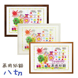 画用紙額 八切 380x270mm 万丈 八つ切り 壁掛け 画用紙 フレーム 額縁 絵 イラスト