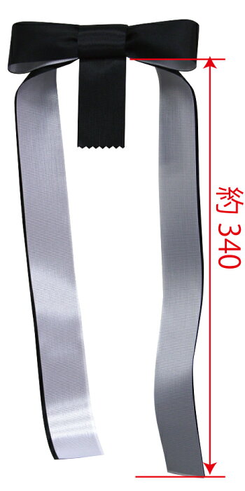 万丈No.30T字葬儀用白黒リボン