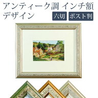 20％OFF★ アンティーク調 インチ額 六切/ハガキ/KG判対応 デザイン 壁掛け フォトフレーム 額縁 はがき …