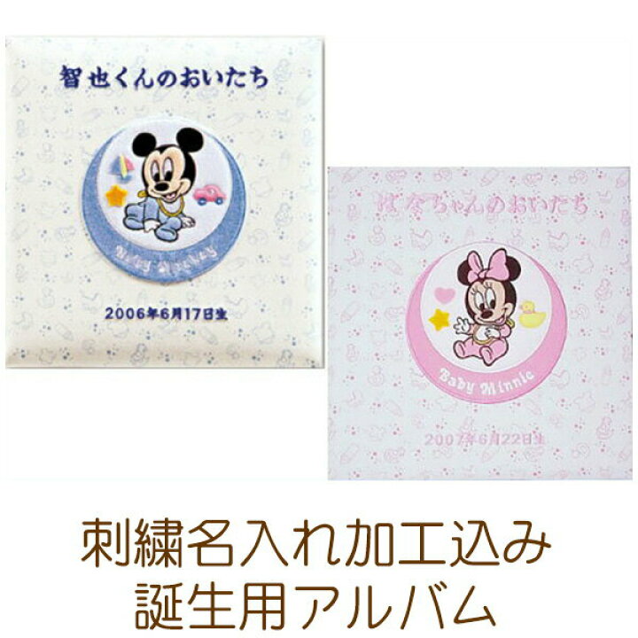 楽天市場 刺繍名入れ込み 受発注品 ナカバヤシ ディズニー誕生用フエルアルバム ベビーミッキー フレンズ Lサイズ ア Lb 617 万丈 額縁 アルバム 雑貨の老舗