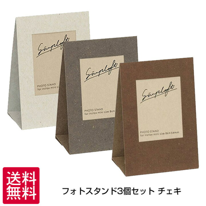 楽天市場 送料無料 受発注品 ナカバヤシ Simplaft チェキ フォトスタンド 3個セット 同色 Psc Spt ホワイト グレー ブラウン シンプラフト 紙製 写真立て フォトフレーム クラフト おしゃれ ゆうパケット ポスト投函 代引不可 同梱不可 万丈 額縁