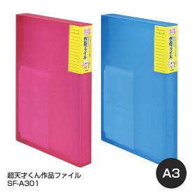 受発注商品 ナカバヤシ 超天才くん作品ファイル A3ボックス SF-A301 ピンク／ブルー