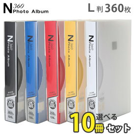 大容量 L判 合計3600枚収納N360フォトアルバム 選べる10冊セット イエロー/ブルー/レッド/ホワイト/ブラック 写真 整理 送料無料 万丈