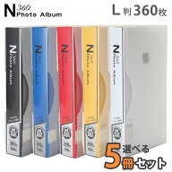 大容量 L判 合計1800枚収納N360フォトアルバム 選べる5冊セット イエロー/ブルー/レッド/ホワイト/ブラッ…