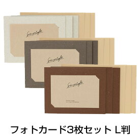 受発注品 ナカバヤシ simplaft L判 フォトカード 3枚セット PCL-SPT ホワイト/グレー/ブラウン シンプラフト 紙製 写真 メッセージ カード クラフト おしゃれ