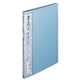 【受発注商品】ナカバヤシ　書道ホルダー 半紙判 20ポケット（40枚収納）ブルー ホC-19B