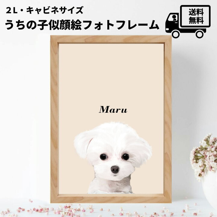 楽天市場 犬 猫 ペット 似顔絵 イラスト オーダーメイド 2l判 フレーム付き 卓上 壁掛け兼用 オリジナル グッズ 送料無料 犬 猫 動物 アニマル オーダーメイド 額縁 肖像 印刷 プリント 名前 かわいい ラッピング無料 万丈 額縁 アルバム 雑貨の老舗