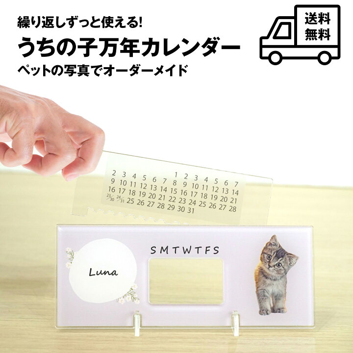 楽天市場 うちの子万年カレンダー アクリルカレンダー ペット オリジナル グッズ うちの子 プレゼント メール便 送料無料 犬 猫 うさぎ ギフト プレゼント オーダーメイド アクリル 卓上カレンダー かわいい 万丈 額縁 アルバム 雑貨の老舗 楽天市場 うちの子万年カレンダー アクリルカレンダー ペット オリジナル グッズ うちの子 プレゼント メール便 送料無料 犬 猫 うさぎ ギフト プレゼント オーダーメイド アクリル 卓上カレンダー かわいい 万丈 額縁 アルバム 雑貨の老舗