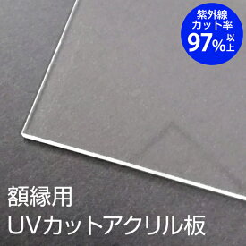 UVカット オーダーサイズ アクリル板 額縁用 割れない 紫外線 面材 透明板 フォトフレーム 写真立て 保護 地震対策 受注生産