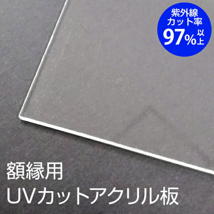 楽天市場】UVカット オーダーサイズ アクリル板 額縁用 紫外線 面材 