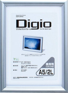 受発注商品 アルミ調 樹脂製 デジタルプリントフレーム A5/2L判 兼用 DGF-DPA5 スタンド付 ナカバヤシ 額縁 フレーム 銀 シルバー 卓上 壁掛け 軽量