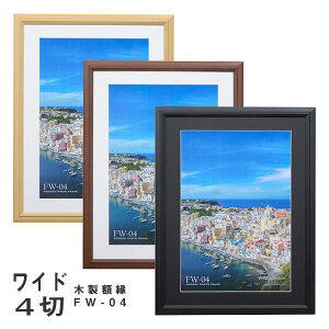 受発注商品 ハクバ 木製額縁 FW-04 ワイド4切サイズ FW-4-NTW4 / FW-4-BRW4 / FW-4-BKW4