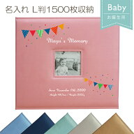 10%OFF★ 名入れ L判 1500枚収納 お誕生用 メガアルバム1500 「ガーランド」 英字表記対応 受注生産 フォ…