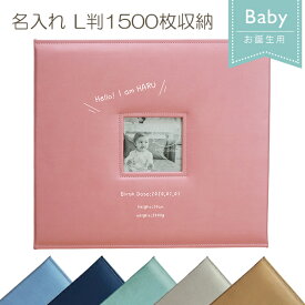 名入れ L判 1500枚収納 お誕生用 メガアルバム1500 「ハロー」 英字表記対応 受注生産 フォトアルバム 大容量 オーダーメイド オリジナル 出産祝い 赤ちゃん 子ども 成長記録 メモリアル かわいい