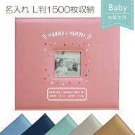 名入れ L判 1500枚収納 お誕生用 メガアルバム1500 「ポップ」 英字表記対応 受注生産 フォトアルバム 大…