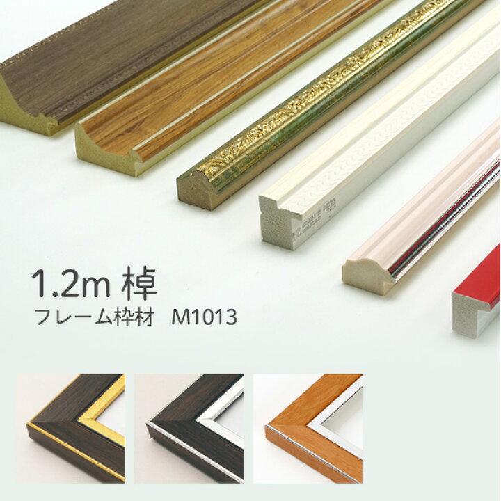 楽天市場 額縁 枠のみ 棹状1 2mカット M1013 万丈 フレーム Diy 素材 材料 手作り 同梱不可 万丈 額縁 アルバム 雑貨の老舗 楽天市場 額縁 枠のみ 棹状1 2mカット M1013 万丈 フレーム Diy 素材 材料 手作り 同梱不可 万丈 額縁 アルバム 雑貨の老舗