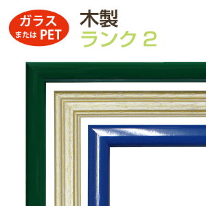 オーダーメイド 額縁 フレーム 木製 ランク2 (面材:ガラス/PET/無し) オリジナル カスタマイズ 受注生産 額 絵画 写真 フォトフレーム