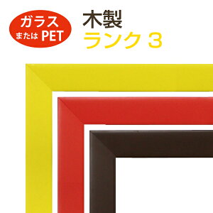 オーダーメイド 額縁 フレーム 木製 ランク3 (面材:ガラス/PET/無し) オリジナル カスタマイズ 受注生産 額 絵画 写真 フォトフレーム