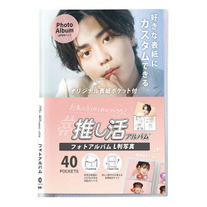 セキセイ 推し活アルバム 好きな表紙にカスタムできる フォトアルバム L判 40枚収納 OKA-6401ポケットアルバム 写真 ブロマイド 収納 整理
